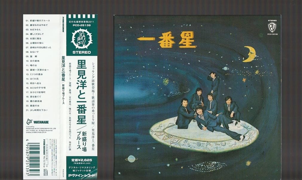 Amazon.co.jp: 込み 紙ジャケ 里見洋と一番星 新盛り場ブルース