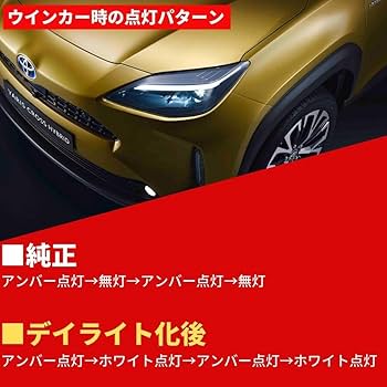 トヨタ ヤリスクロス 左側 LH デイライト デイタイムランプ 中古
