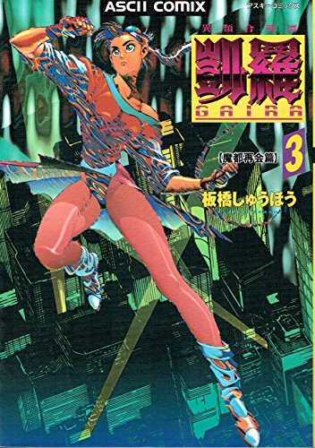 2022年春夏 板橋しゅうほう『凱羅(がいら)』オリジナル2冊完全版3冊