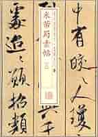 米フツ蜀素帖 書法経典放大・墨跡系列02 中国語書道/米芾蜀素帖
