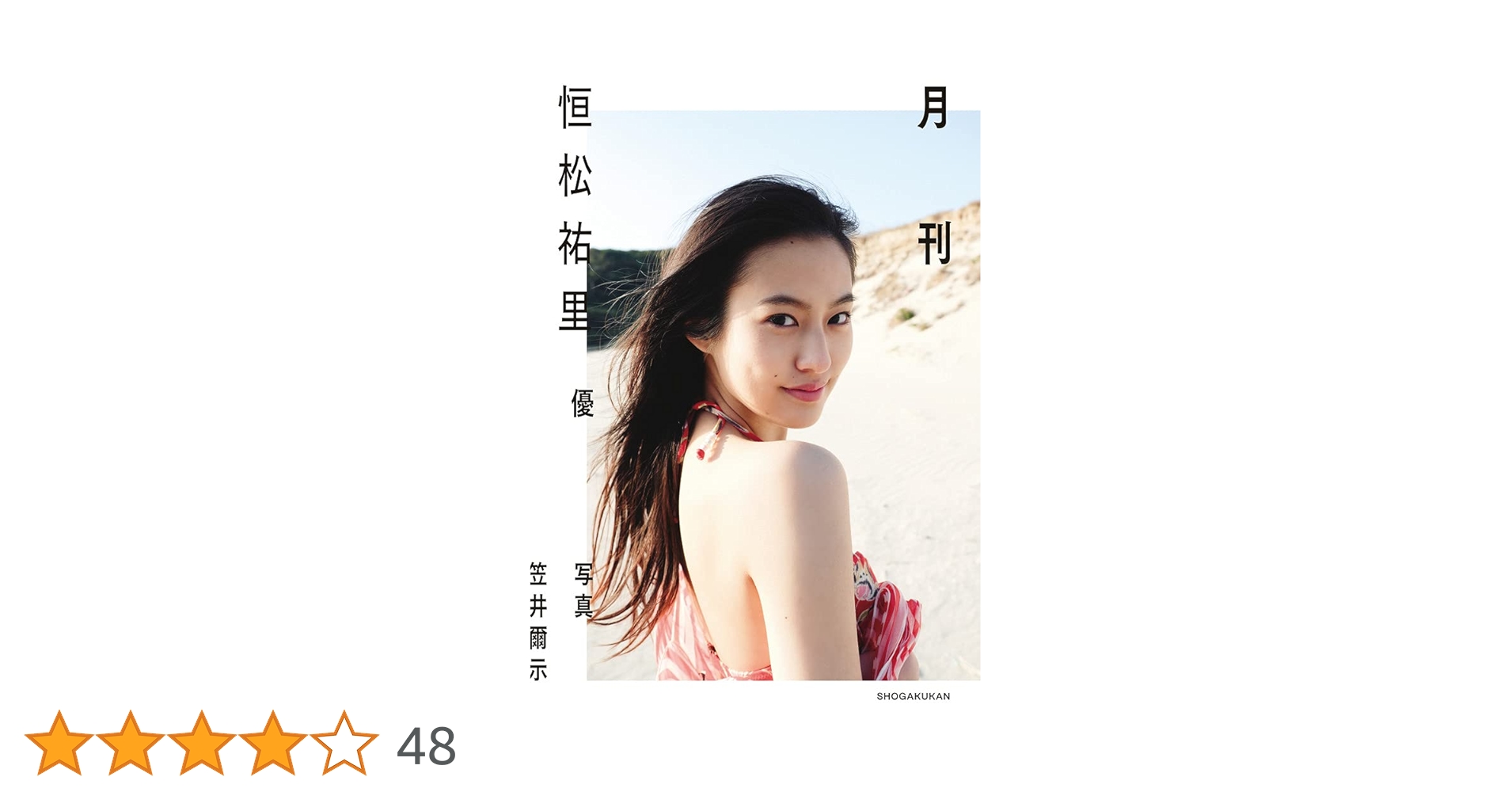 【新版】YOUPAPER 恒松祐里 掲載2ページ（ストレート）#6500 月刊恒松祐里・優 - 笠井 爾示 | 9784096823637 | Amazon.com.au