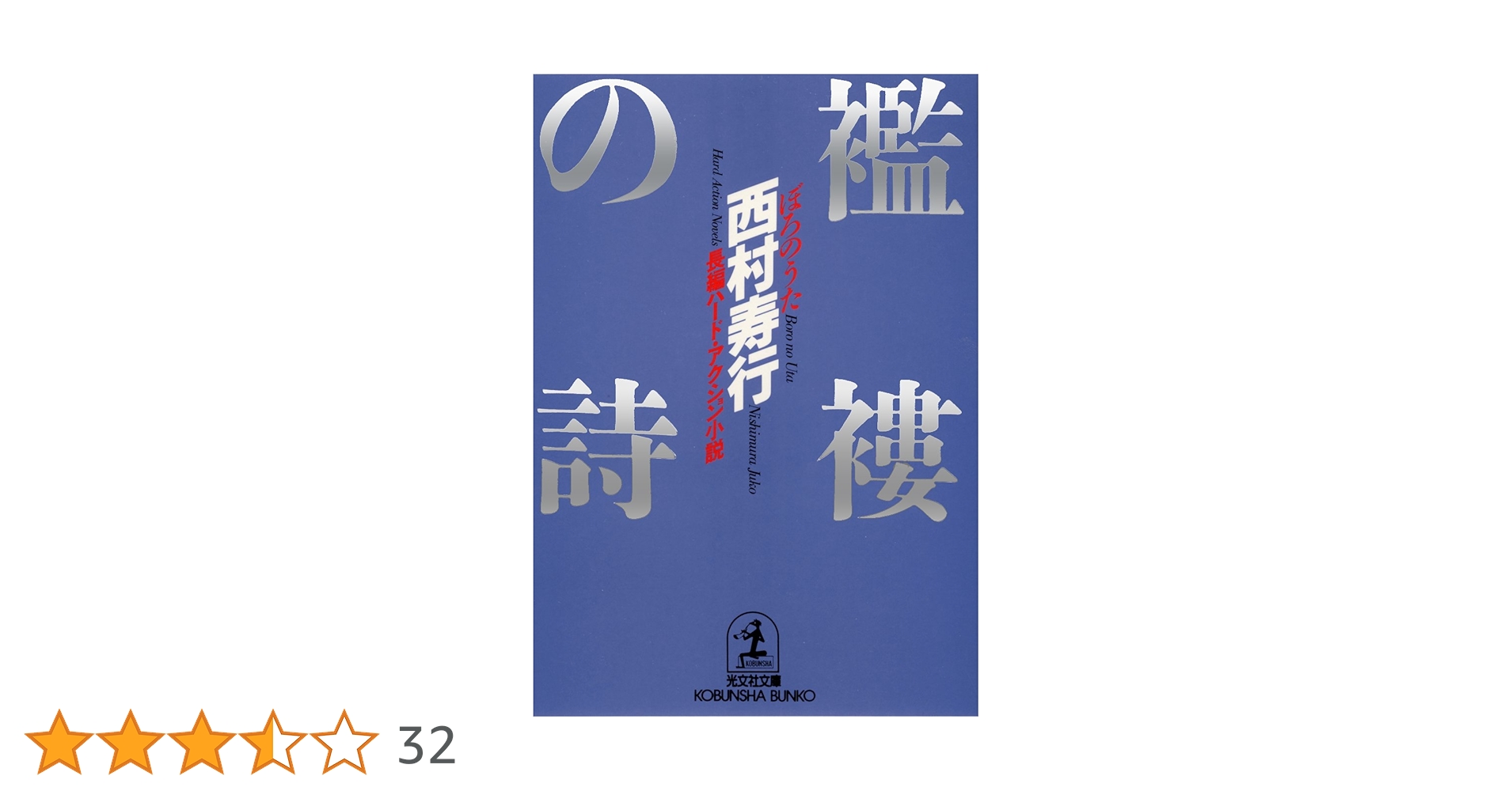 【中古】 襤褸（ぼろ）の詩（うた） 長編ハード・アクション小説/光文社/西村寿行 襤褸(ぼろ)の詩(うた) 長編ハード・アクション小説』｜感想