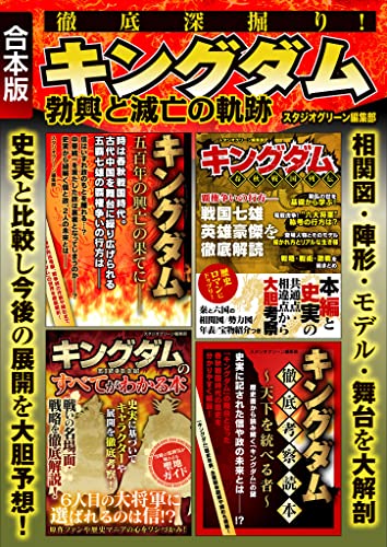 徹底深掘り! キングダム勃興と滅亡の軌跡