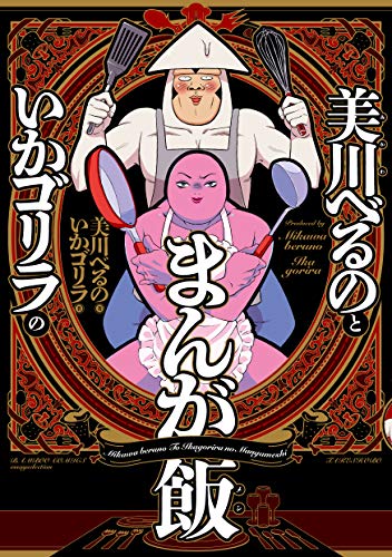 美川べるのといかゴリラのまんが飯 (BAMBOO ESSAY SELECTION)