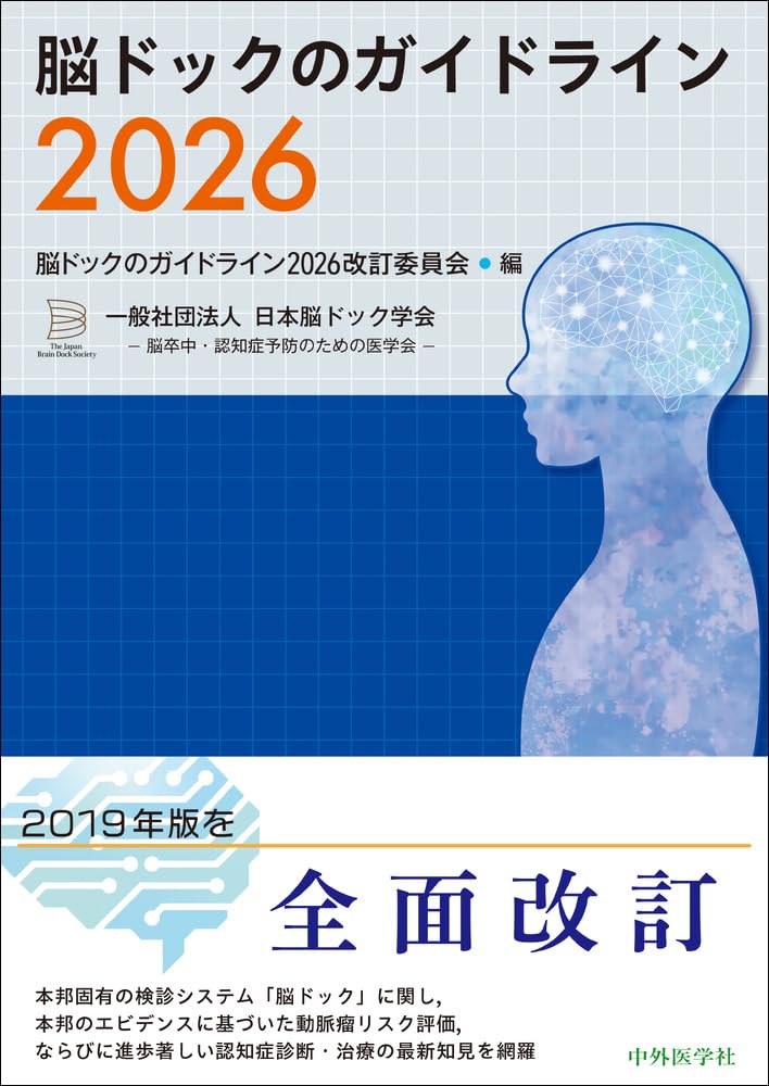 脳ドックのガイドライン2026 | 脳ドックのガイドライン2026 改訂委員会