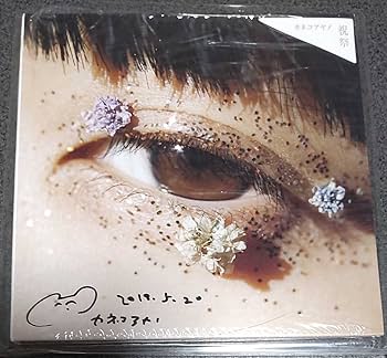 Amazon.co.jp: 【レア、美品】 カネコアヤノ 祝祭 サイン入り CD