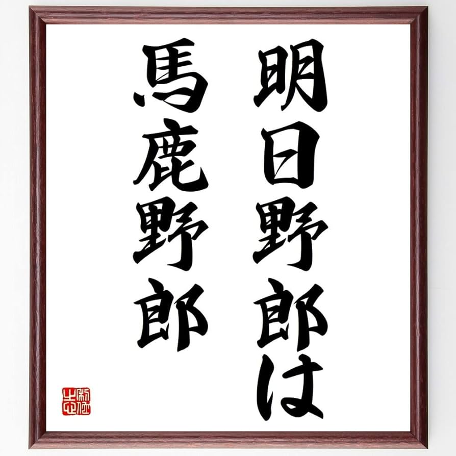 Amazon.co.jp: 名言「明日野郎は、馬鹿野郎」手書き書道色紙額