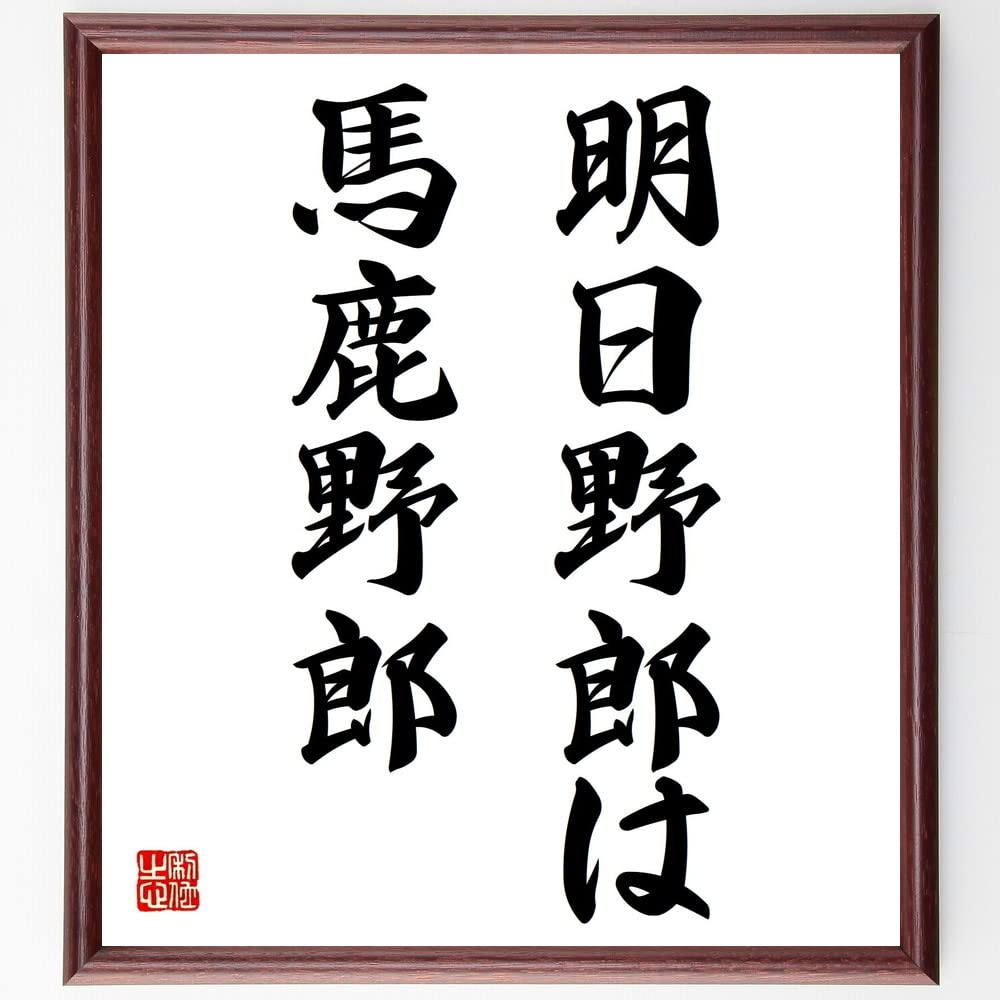 小林一茶の名言「大名を、馬からおろす、桜かな」手書き書道色紙額