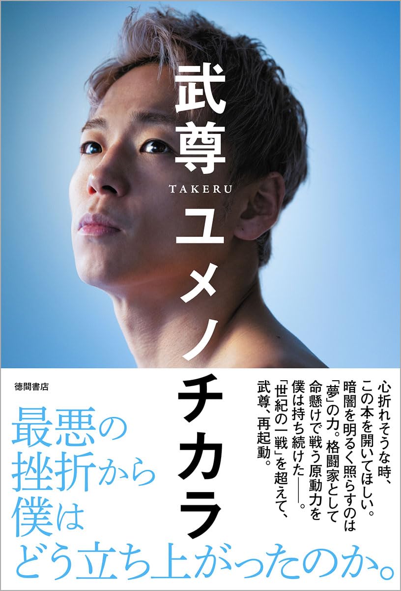 ユメノチカラ | 武尊 |本 | 通販 | Amazon