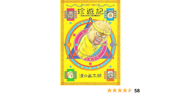 超大特価 4 珍遊記〜太郎とゆかいな仲間たち〜新装版 珍遊記 他4体