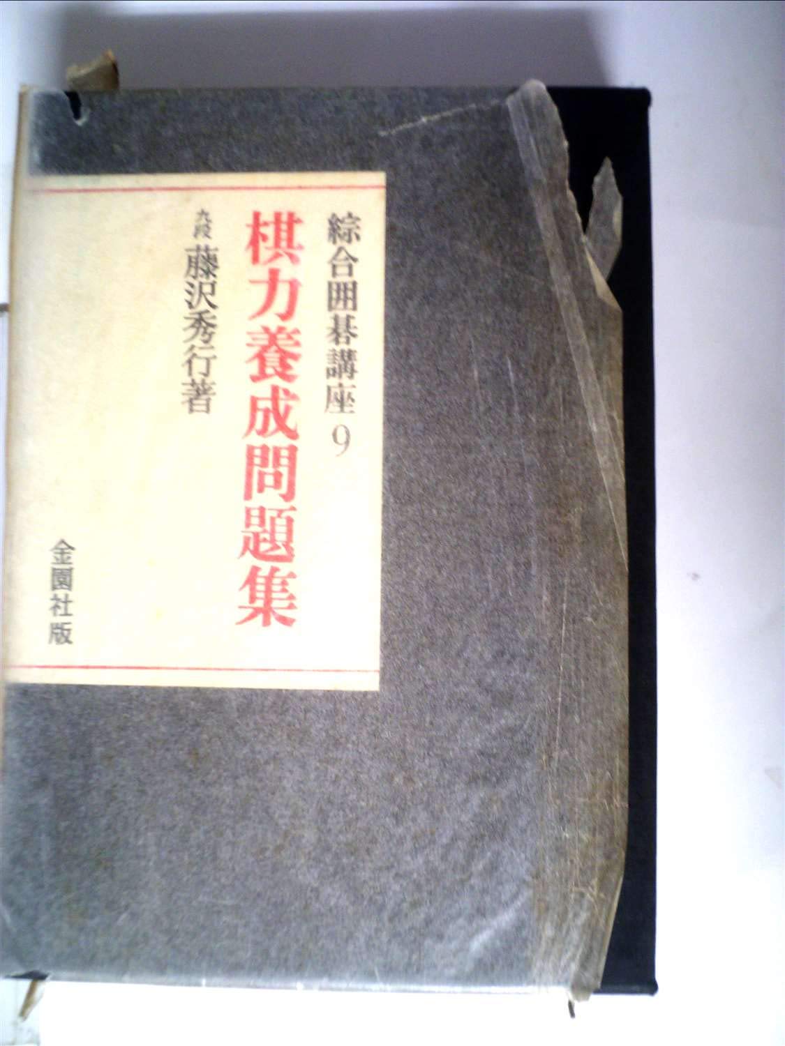 綜合囲碁講座〈第9巻〉棋力養成問題集 (1964年) |本 | 通販 | Amazon