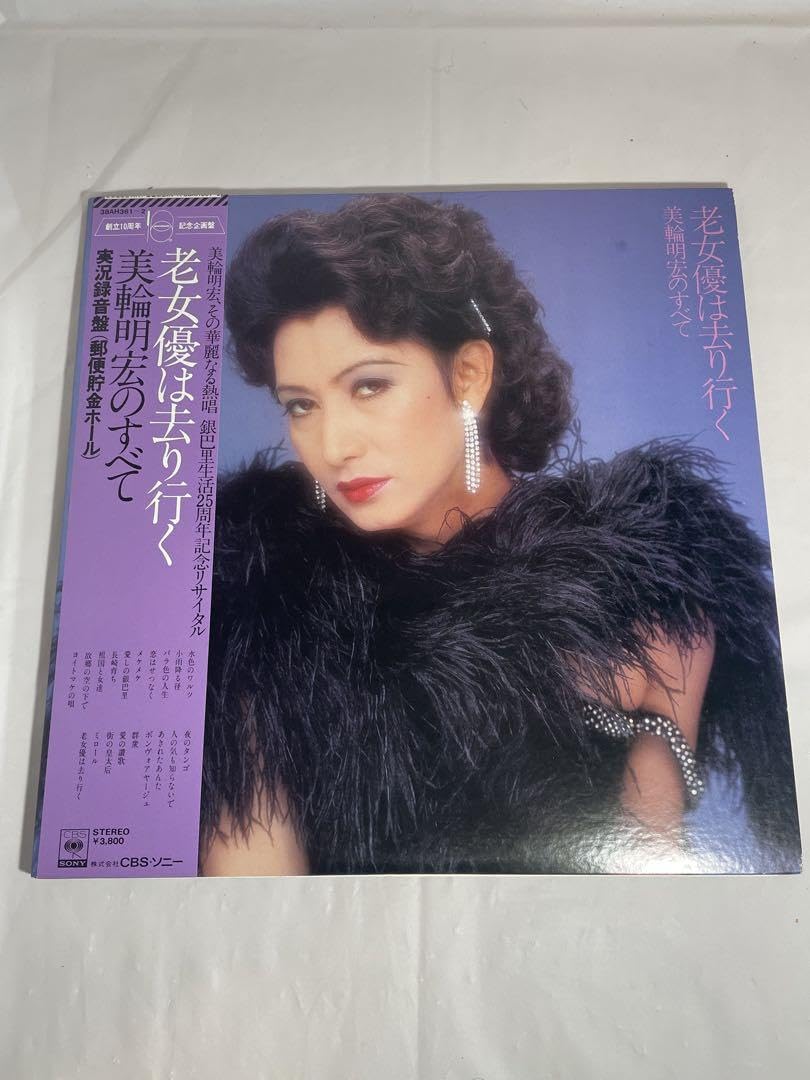 美輪明宏 老女優は去り行く レコード LP ジャケットにサイン入り 帯、ポスター