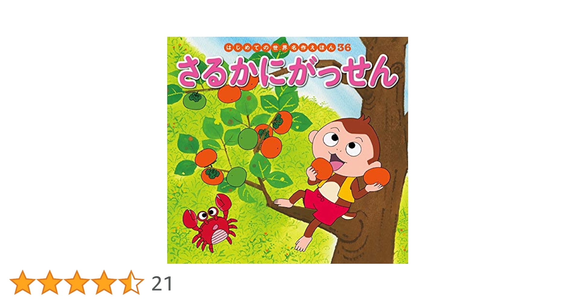 はじめての世界名作えほん 36 さるかにがっせん | 中脇初枝