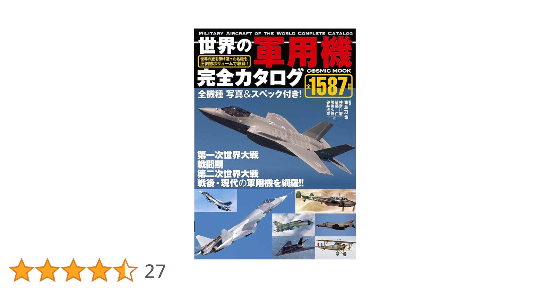 世界の軍用機 完全カタログ (COSMIC MOOK) | 神奈川 憲, 後藤 仁