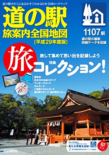 ロードマップ『道の駅 旅案内 全国地図 平成29年度版』 (「道の駅 旅案内 全国地図」シリーズ)のサムネイル