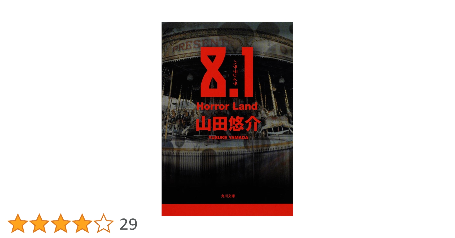 Amazon.co.jp: 8.1 Horror Land (角川文庫) : 山田 悠介: 本