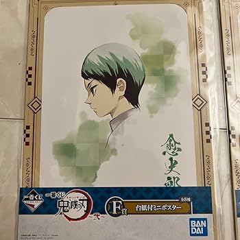 鬼滅の刃　1番クジ台紙付ミニポスター17点セット 鬼滅の刃 1番クジ台紙付ミニポスター17点セット 鬼滅