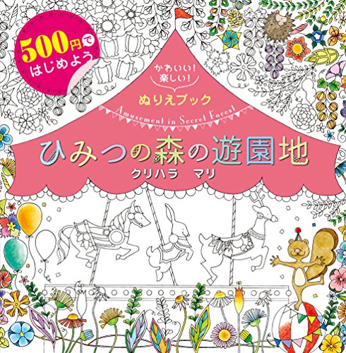 楽天 無料電子書籍 500円ではじめよう かわいい! 楽しい! ぬりえブック ひみつの森の遊園地 Amu バイ