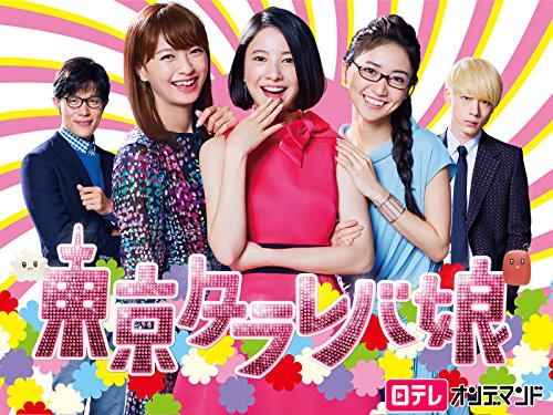 『東京タラレバ娘』