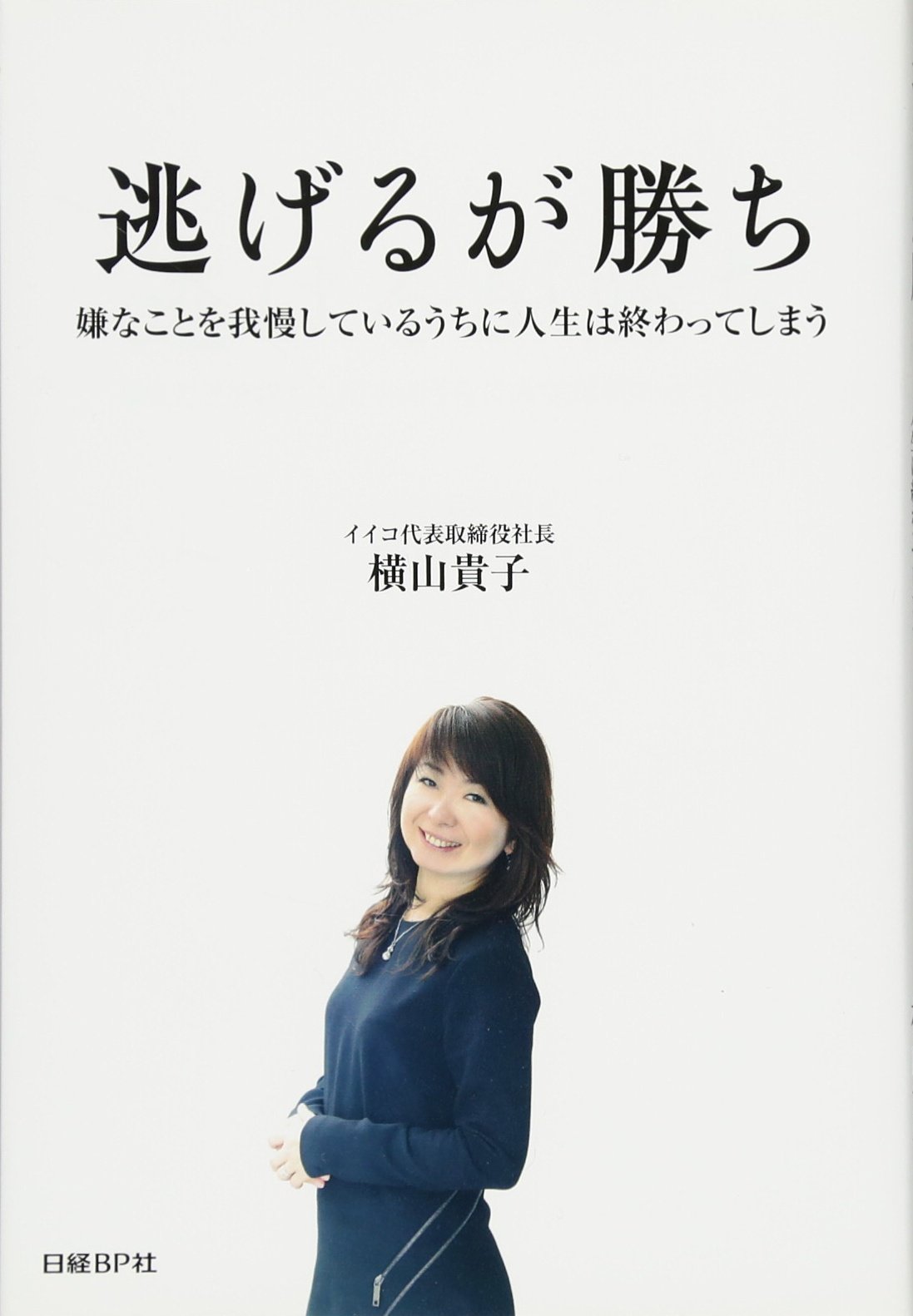 逃げるが勝ち 横山貴子 本 通販 Amazon