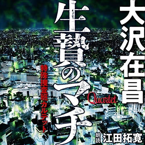 楽天 無料電子書籍 生贄のマチ 特殊捜査班カルテット 1 バイ