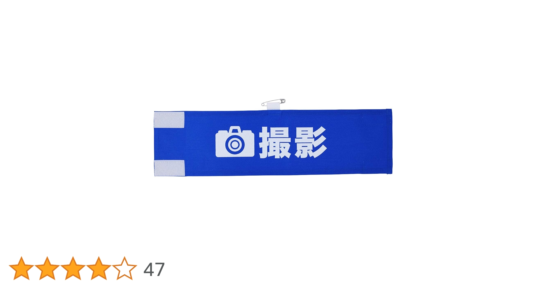 撮影用腕章紺色 Amazon | (ヨーテイ) Youtei 撮影 腕章 イベント マジックテープ