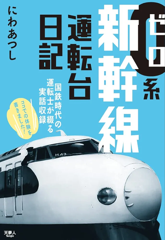JR西日本 研修テキスト 運転士業務•車掌業務（山陽新幹線） 鉄道教本 JR西日本 研修テキスト 運転士業務•車掌業務（山陽新幹線） 鉄道