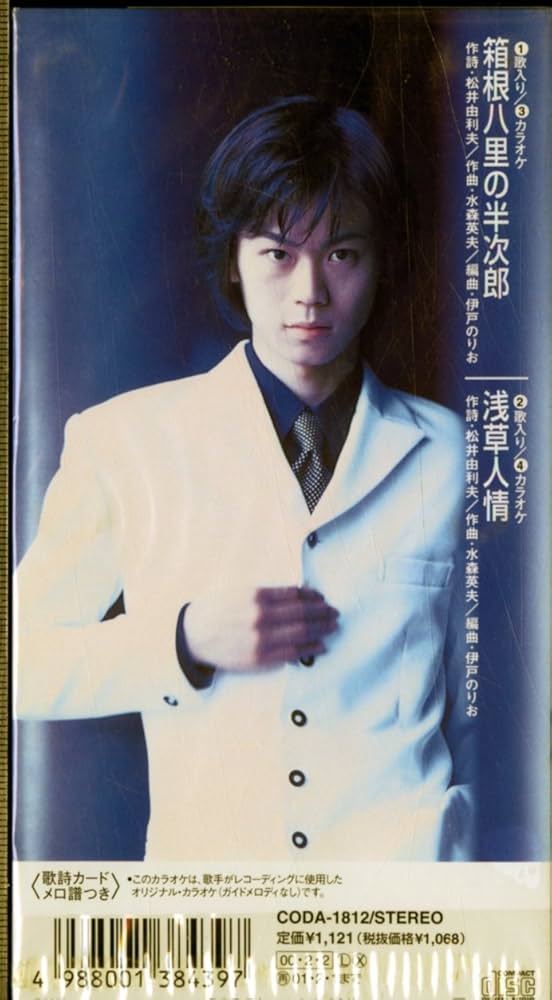 レア 非売品 氷川きよし 箱根八里の半次郎　告知ポスター B2サイズ Amazon.co.jp: 箱根八里の半次郎 - 氷川きよし: ミュージック