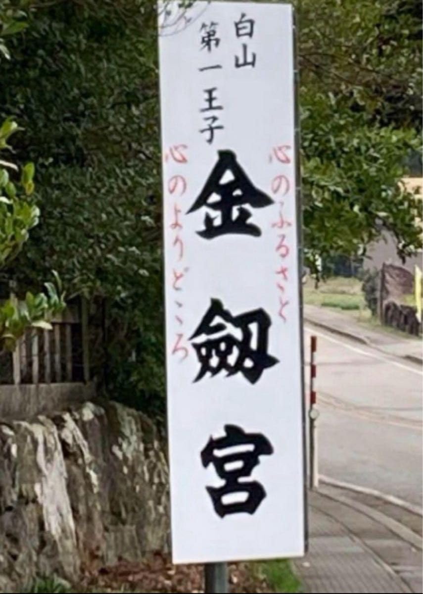 日本三大金運神社　金劔宮　金運御守　三種の神器　2024/1/1授与品限定 Amazon.co.jp: 三大金運神社 金劔宮 金運御守&三種の神器 金剱宮 きん