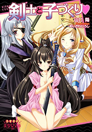 『剣士と子づくり』