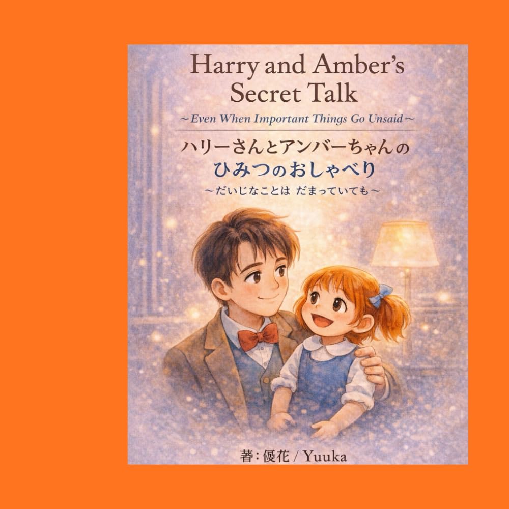 ハリーさんとアンバーちゃんのひみつのおしゃべり: だいじなことはだまっていても