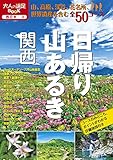 日帰り山あるき 関西(2021年版) (大人の遠足BOOK)