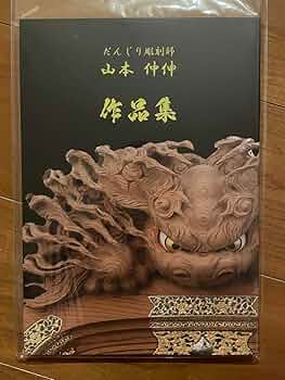 新品 未使用 即決 だんじり だんじり 彫刻 彫物 写真集 木彫山本 作品集 新品 未使用 即決 だんじり だんじり 彫刻 彫物 写真集 木彫山本