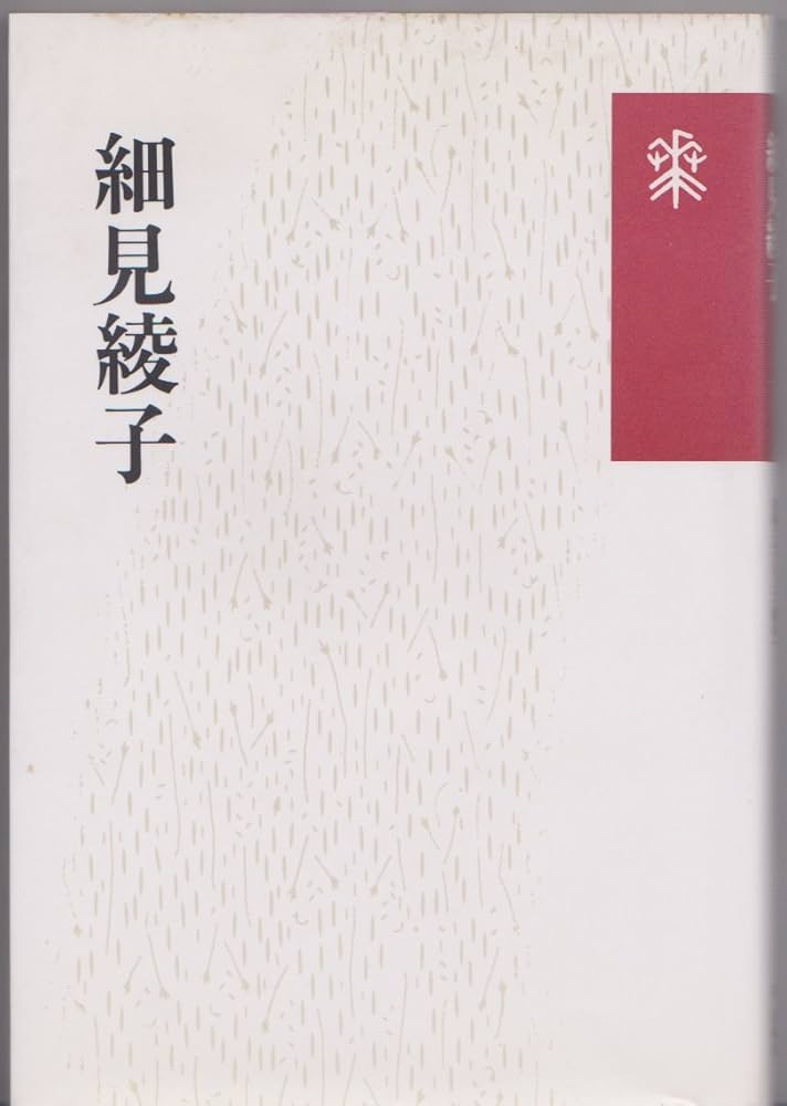 細見綾子 (花神コレクション「俳句」) : Amazon.it: Libri