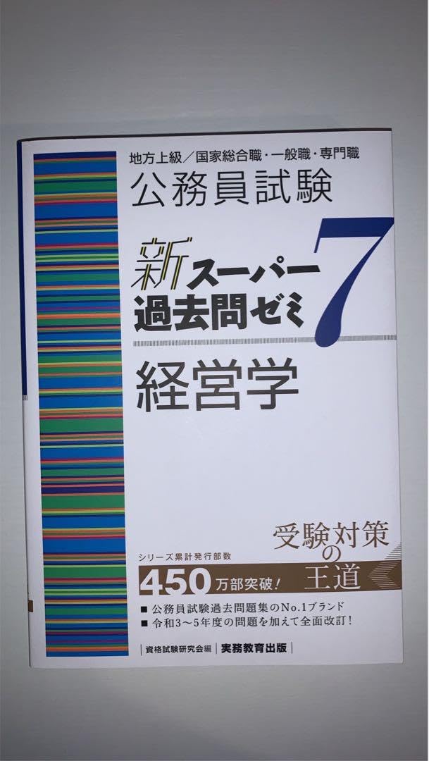 Amazon.co.jp: 公務員試験新スーパー過去問ゼミ7経営学地方上級国家