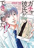 ガチャ彼氏ができました!?【SS付き電子限定版】 (キャラ文庫)