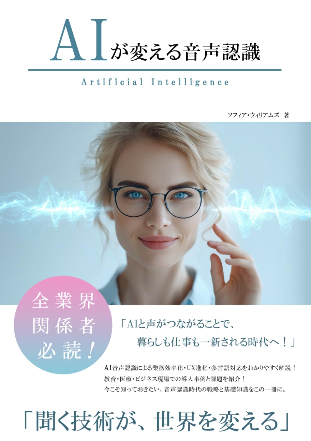AIが変える音声認識 (AIが変えるシリーズ)