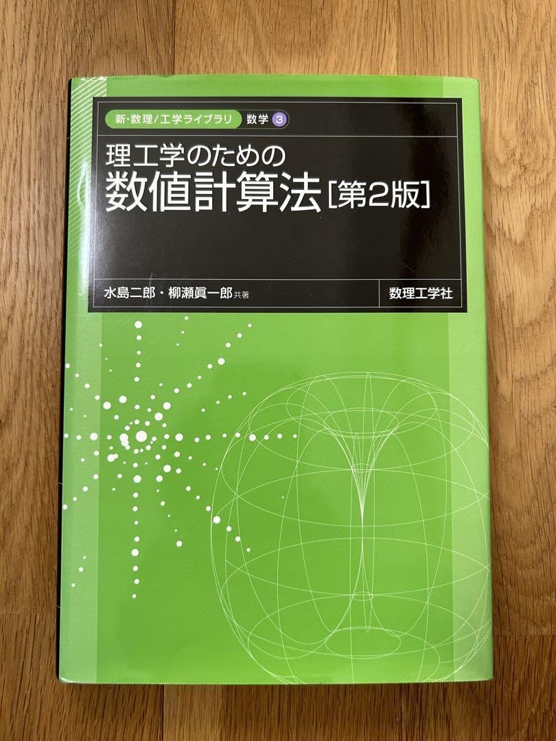 Amazon.co.jp: 理工学のための数値計算法 第2版 : Office Products 