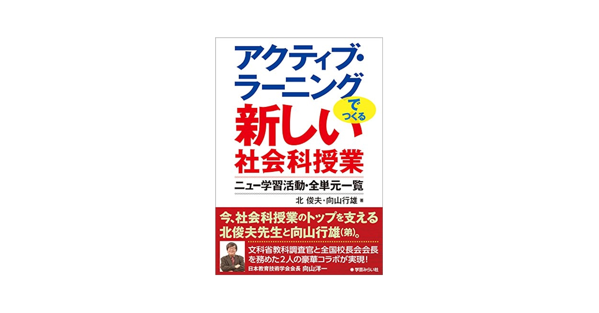 アクティブ・ラーニングでつくる 新しい社会科授業 | 北 俊夫