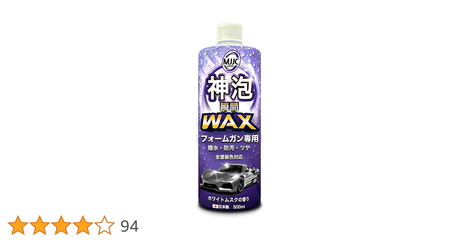 Amazon.co.jp: MJJC [神泡ワックス] フォームガン専用 車 撥水