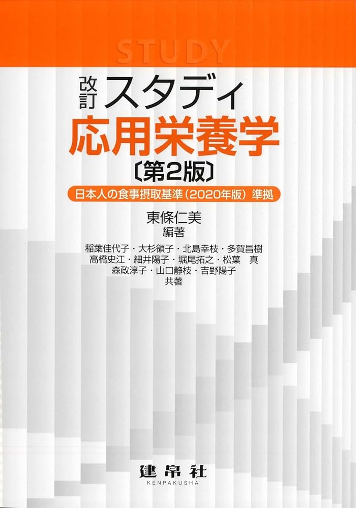 Amazon.co.jp: 改訂 スタディ応用栄養学 : 東條 仁美, 東條 仁美: 本 Amazon.co.jp: 改訂 スタディ応用栄養学 : 東條 仁美, 東條 仁美: 本
