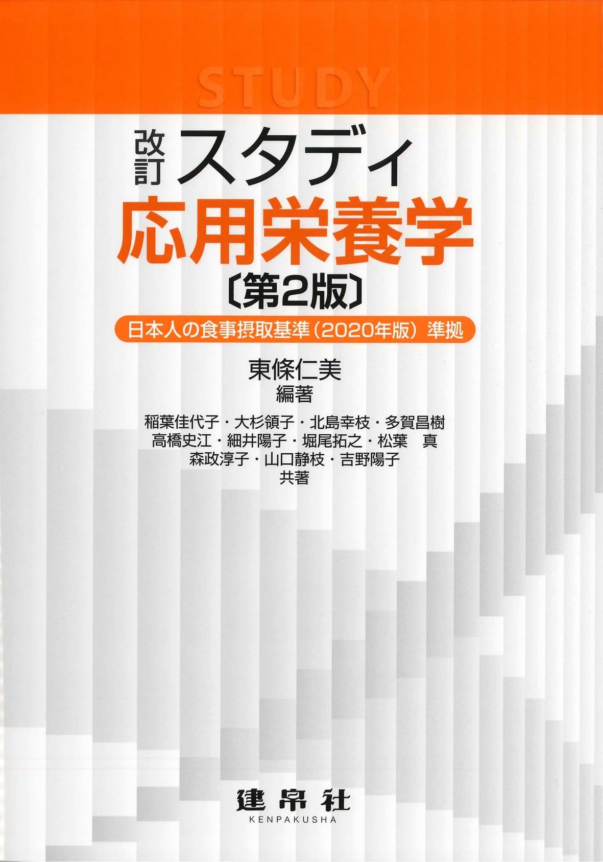 Amazon.co.jp: 改訂 スタディ応用栄養学 : 東條 仁美, 東條 仁美: 本