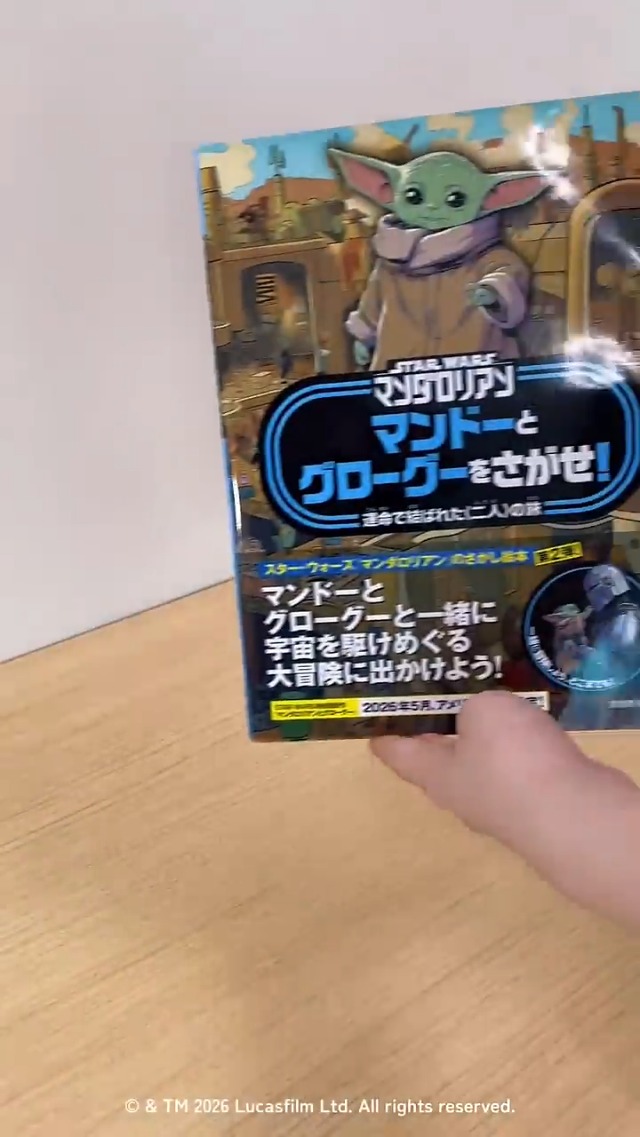 STAR WARS マンダロリアン マンドーとグローグーをさがせ!: 運命で結ば