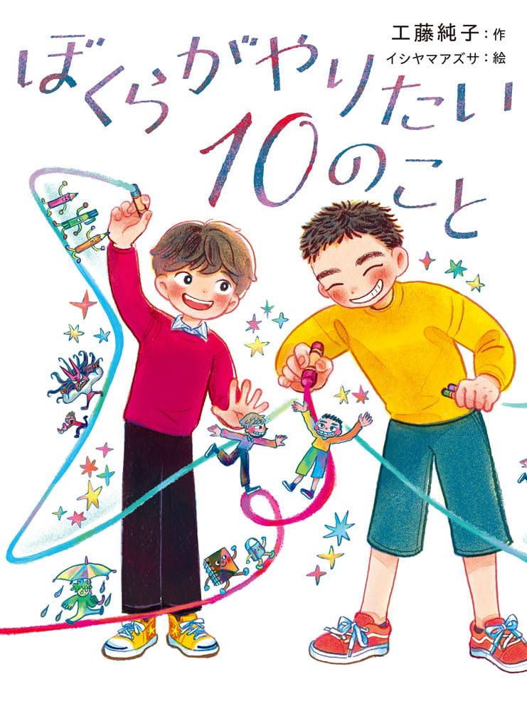 ぼくらがやりたい10のこと (ポプラ物語館 95) | 工藤 純子, イシヤマ