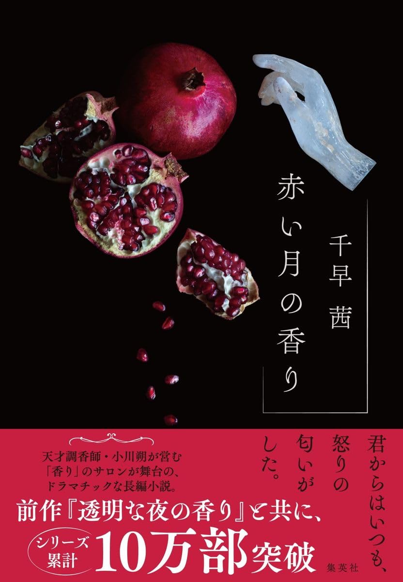 赤い月の香り