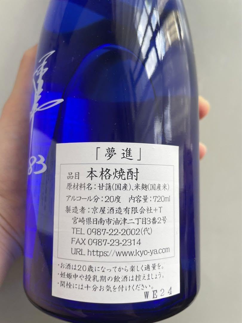 Amazon.co.jp: 本人サイン入り！原辰徳 本格芋焼酎「夢進