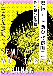 恐怖 コミック 恐怖！トラウマ漫画 (1)蝉を食べた少年 (ホラーM) | つなん京助