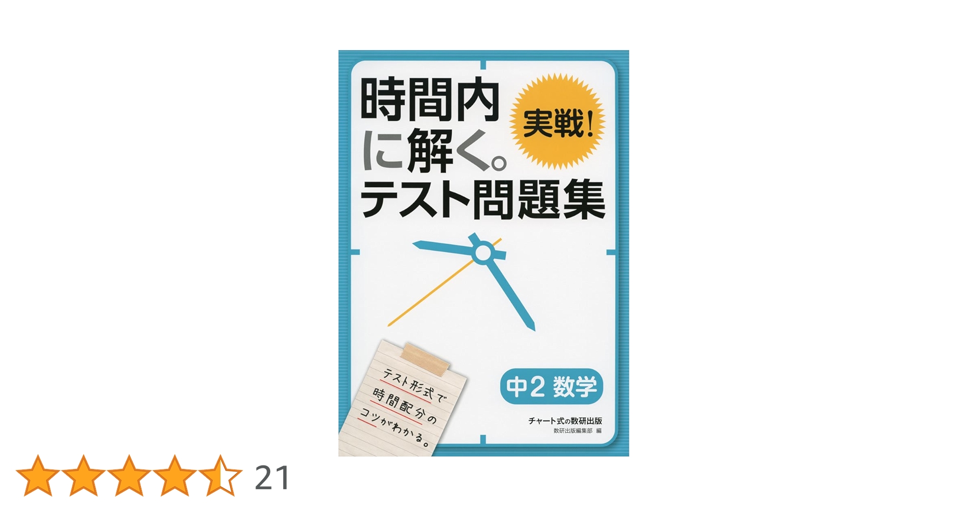 時間内に解く。実戦! テスト問題集 中2数学 | 数研出版編集部