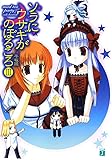 ソラにウサギがのぼるころ III　～mad tea party ～ (MF文庫J)
