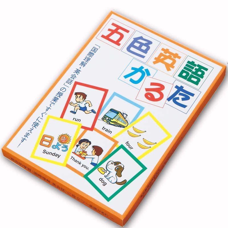Amazon | 【楽しみながら英語を習得！】五色英語かるた Ⅰ